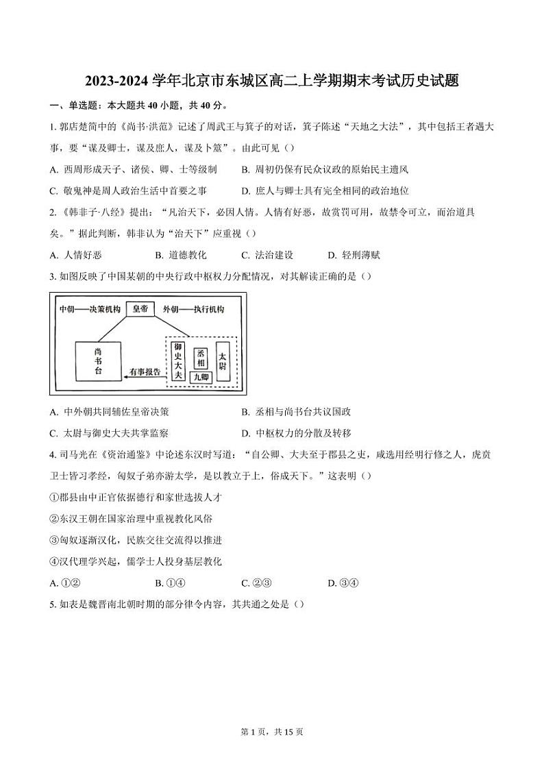 2023-2024学年北京市东城区高二上学期期末考试历史试题（含答案）第1页