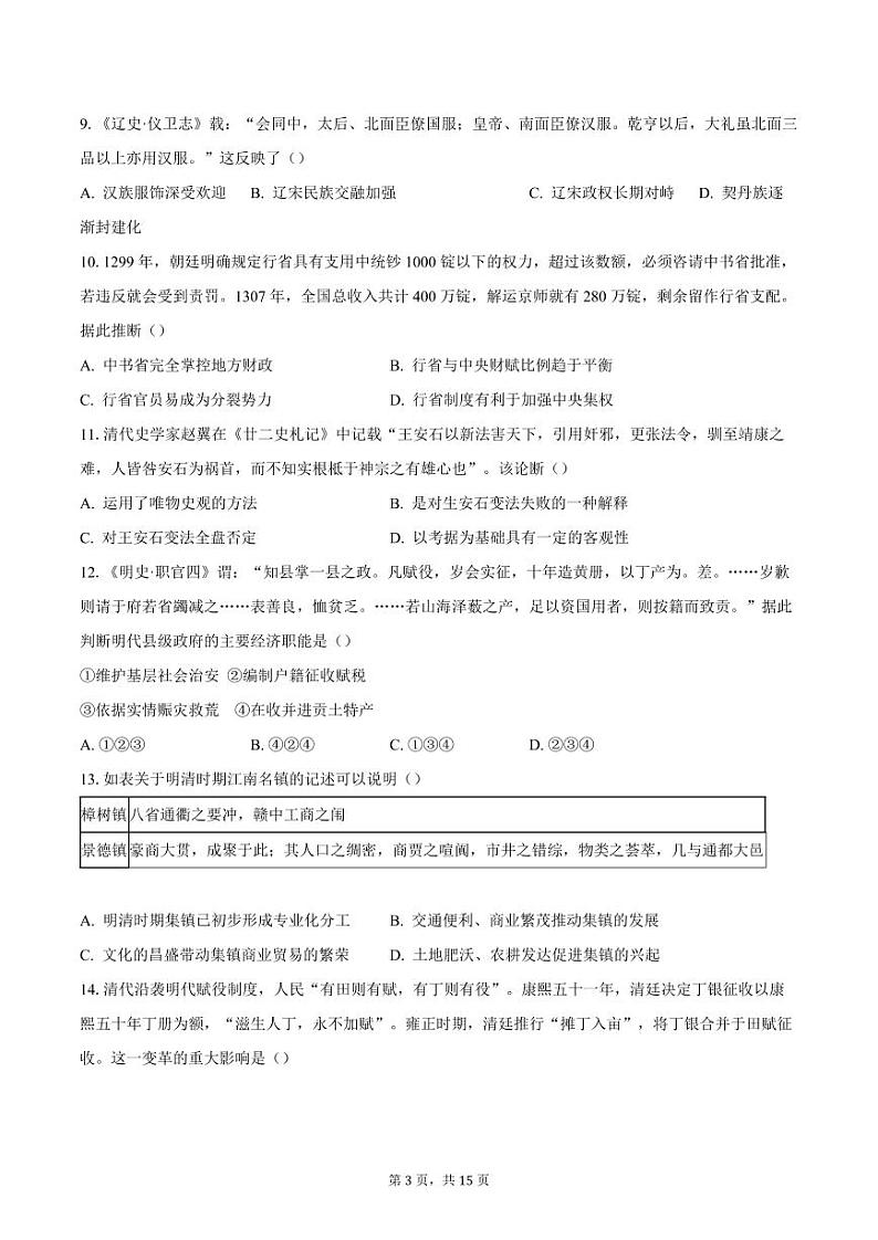 2023-2024学年北京市东城区高二上学期期末考试历史试题（含答案）第3页