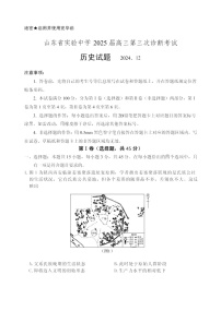 山东省实验中学2025届高三上学期第三次（月考）诊断考试历史试题