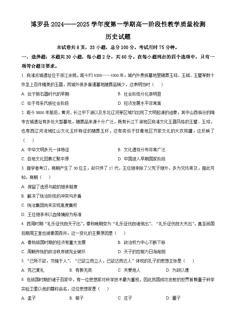 广东省惠州市博罗县2024-2025学年高一上学期期中考试历史试题无答案第1页