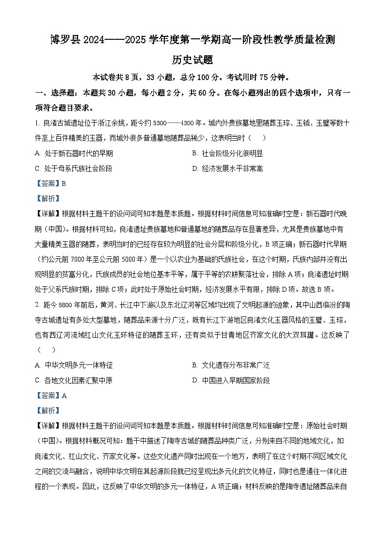 广东省惠州市博罗县2024-2025学年高一上学期期中考试历史试题含解析第1页