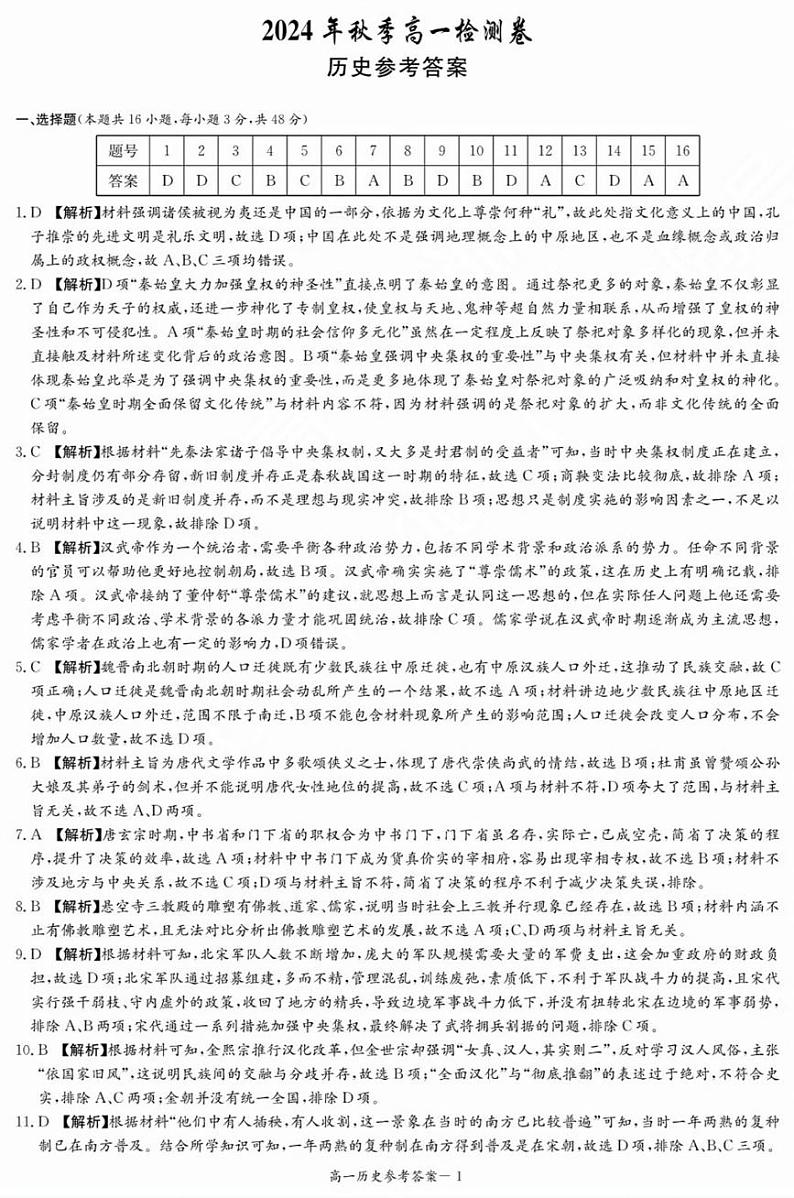 湖南省长沙市长郡中学2024-2025学年高一上学期12月月考历史试题解析第1页