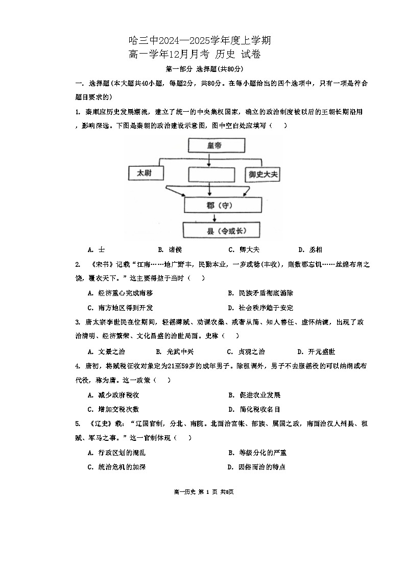 2025省哈尔滨三中高一上学期12月月考历史试卷无答案第1页