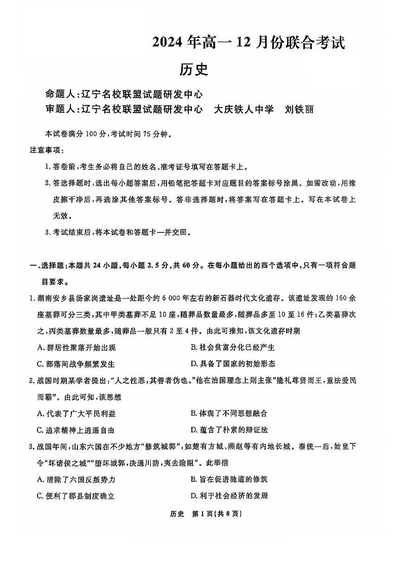 2025辽宁省名校联盟高一上学期12月联合考试历史PDF版含解析第1页