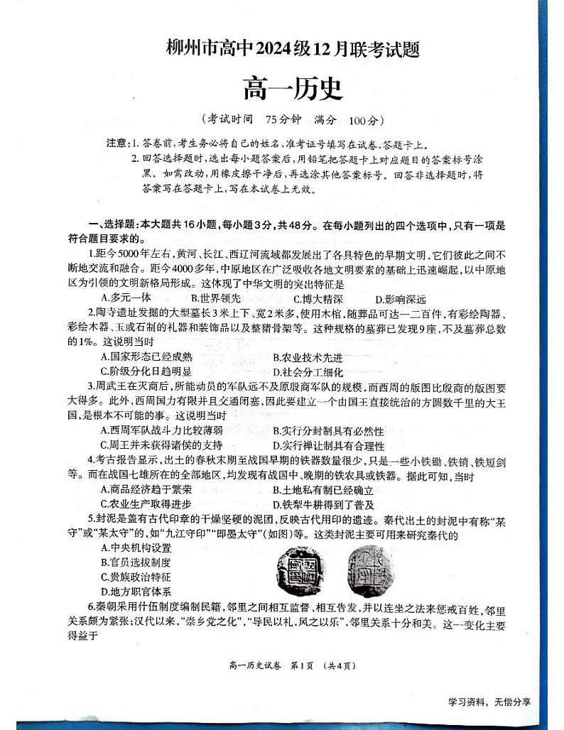 2025柳州高一上学期12月联考历史试题扫描版无答案第1页