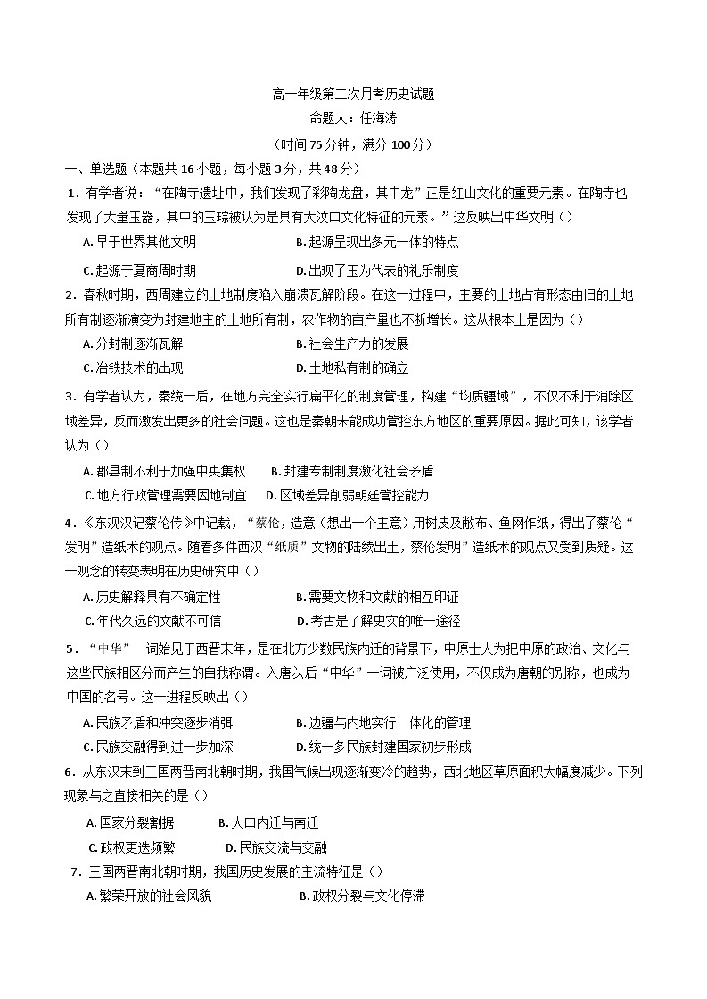 2024-2025学年度河北省邯郸市大名县第一中学高一上学期第二次月考历史试题(含解析)第1页