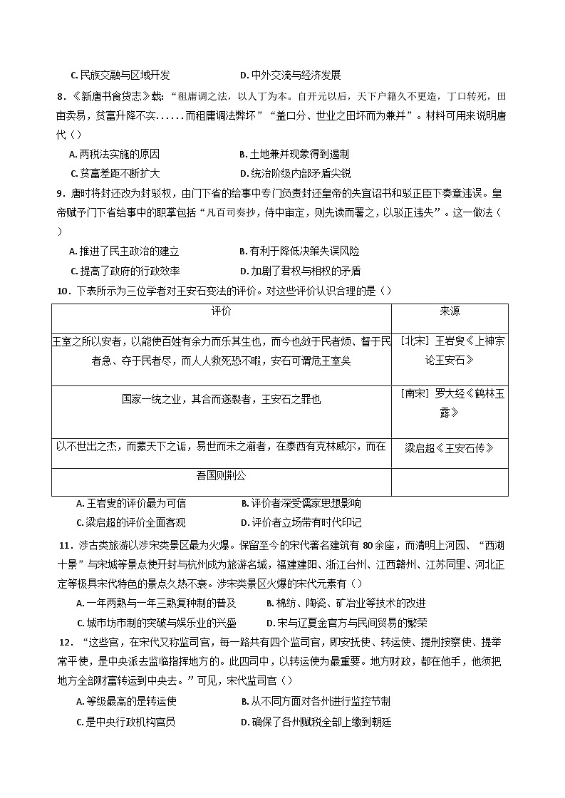 2024-2025学年度河北省邯郸市大名县第一中学高一上学期第二次月考历史试题(含解析)第2页
