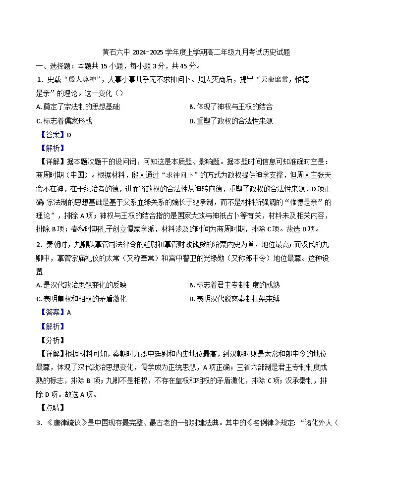 2024-2025学年度湖北省黄石市第六中学高二上学期9月考试历史试题（解析版）第1页