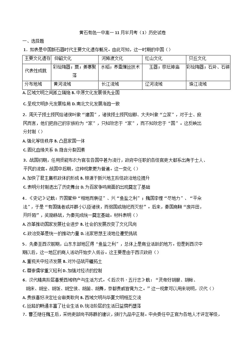 2024-2025学年度湖北省黄石市有色第一中学高一上学期11月半月考（1）历史试卷第1页