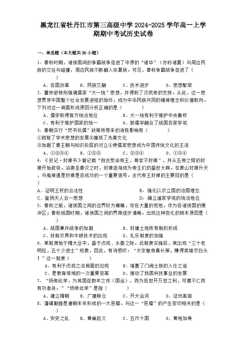 2024-2025学年度黑龙江省牡丹江市第三高级中学高一上学期期中考试历史试卷第1页