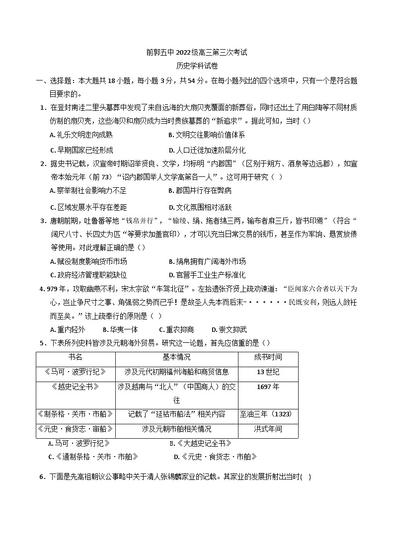 2024-2025学年度吉林省松原市前郭尔罗斯蒙古族自治县第五高级中学高三上学期第三次考试历史试卷第1页