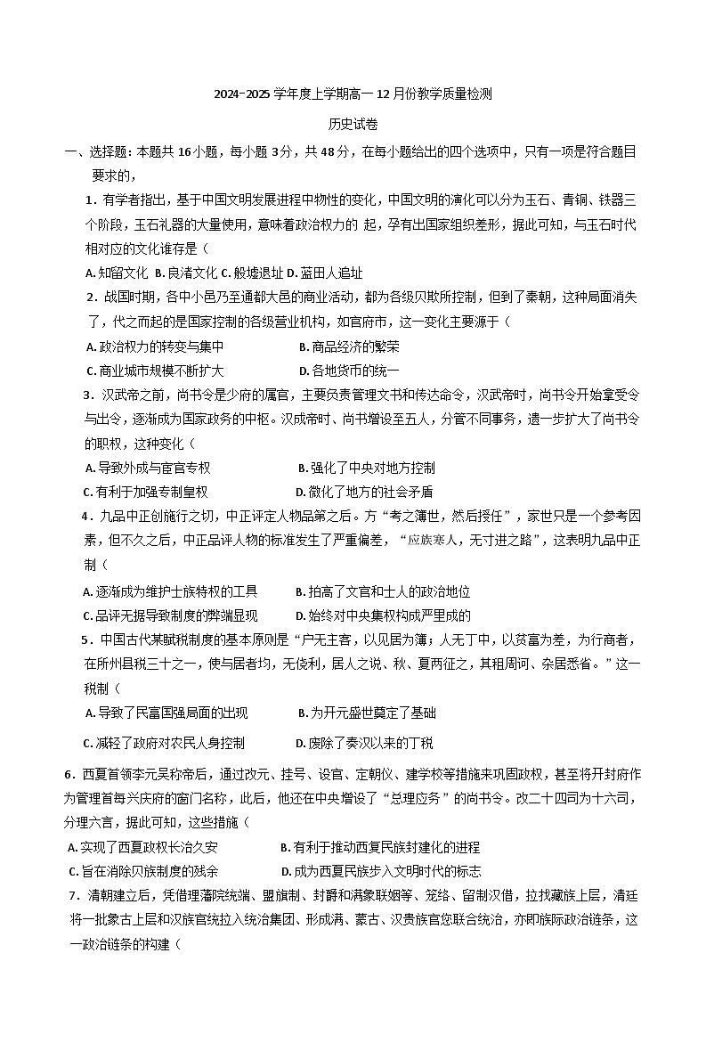 2024-2025学年度吉林省松原市前郭尔罗斯蒙古族自治县第五高级中学高一上学期12月份教学质量检测历史试卷(含解析)第1页