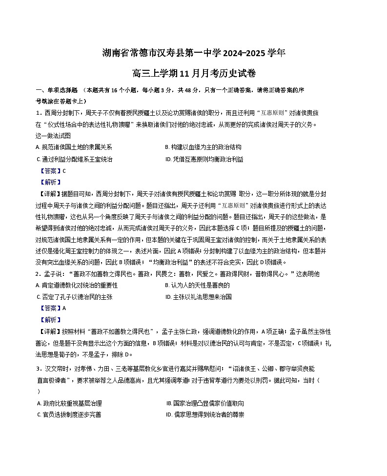 2024-2025学年度湖南省常德市汉寿县第一中学高三上学期11月月考历史试题（解析版）第1页
