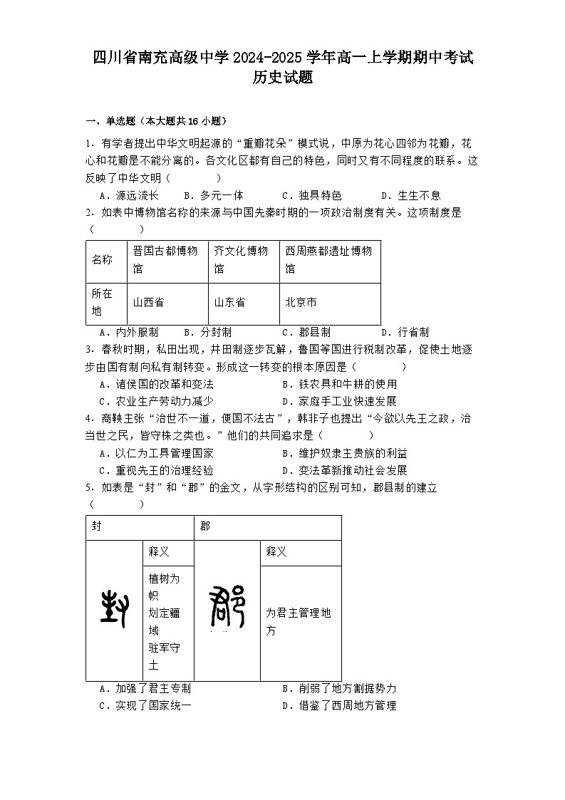 2024-2025学年度四川省南充高级中学高一上学期期中考试历史试题第1页