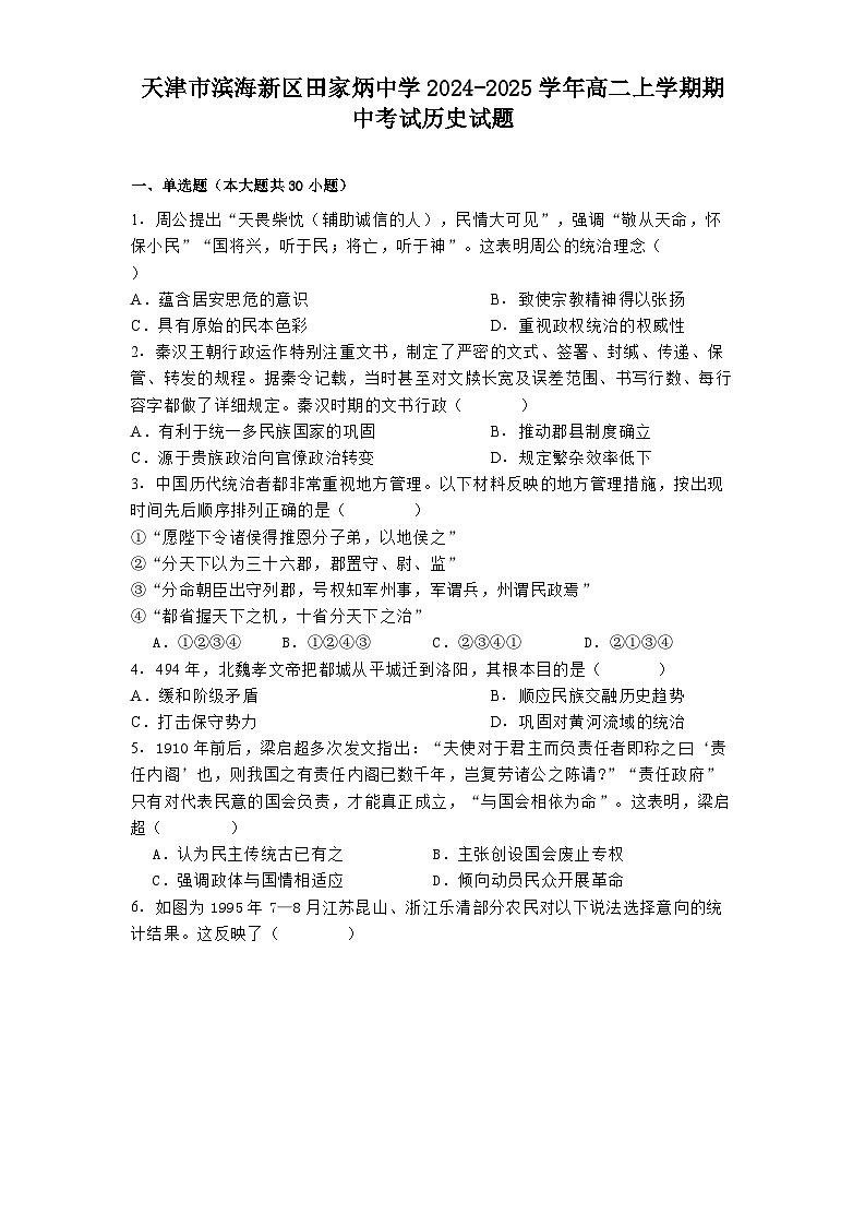 2024-2025学年度天津市滨海新区田家炳中学高二上学期期中考试历史试题第1页