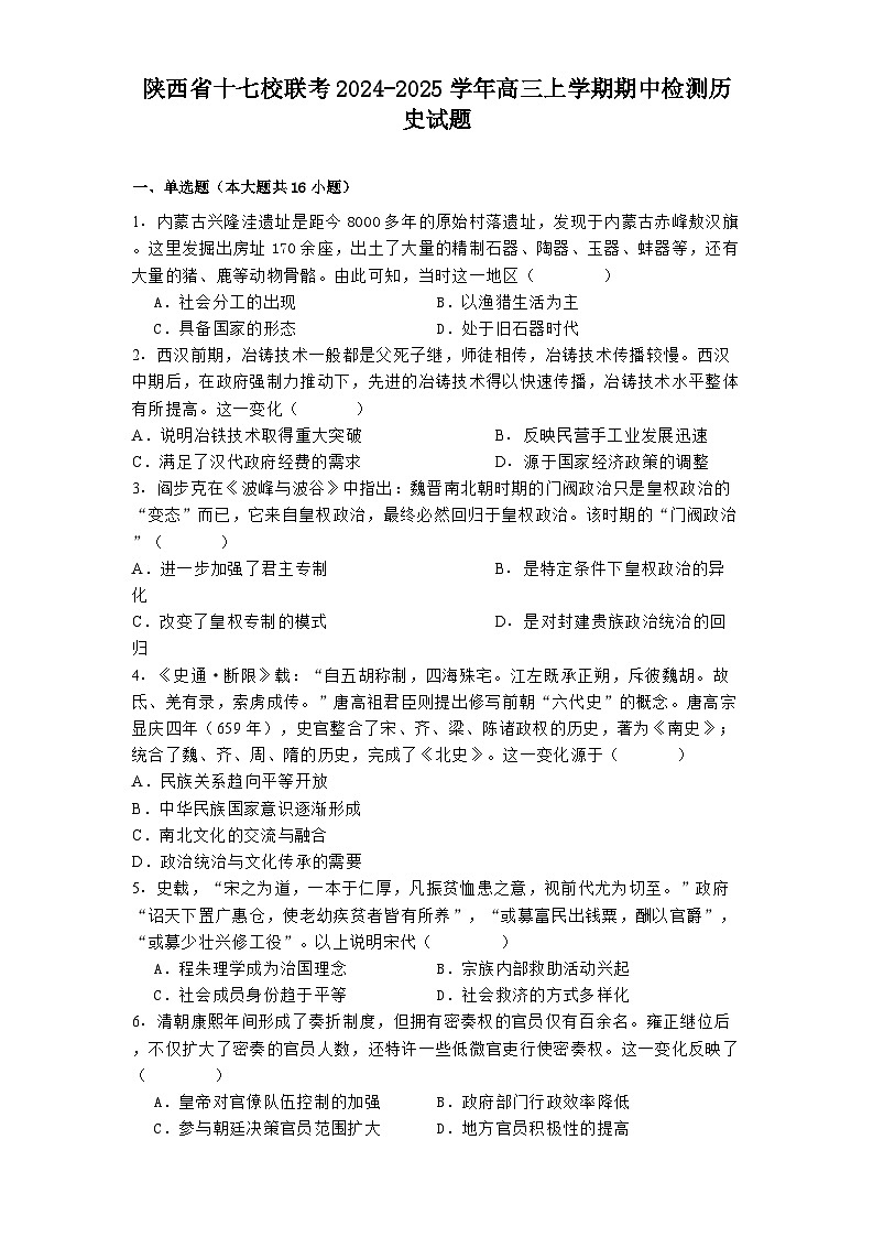2024-2025学年度陕西省十七校联考高三上学期期中检测历史试题第1页