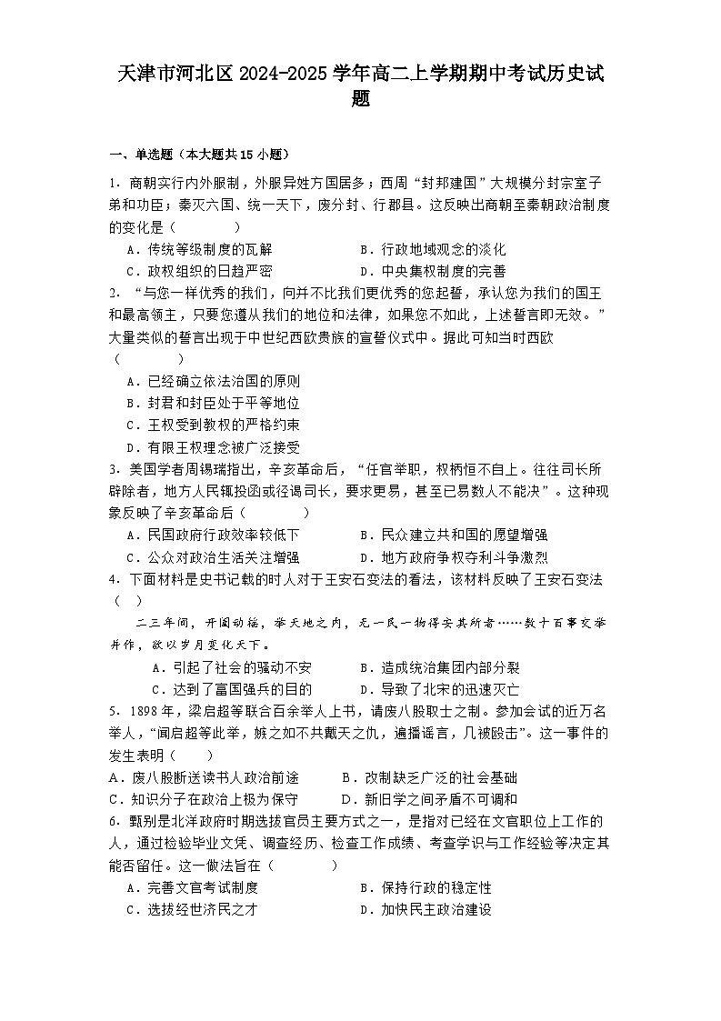 2024-2025学年度天津市河北区高二上学期期中考试历史试题第1页