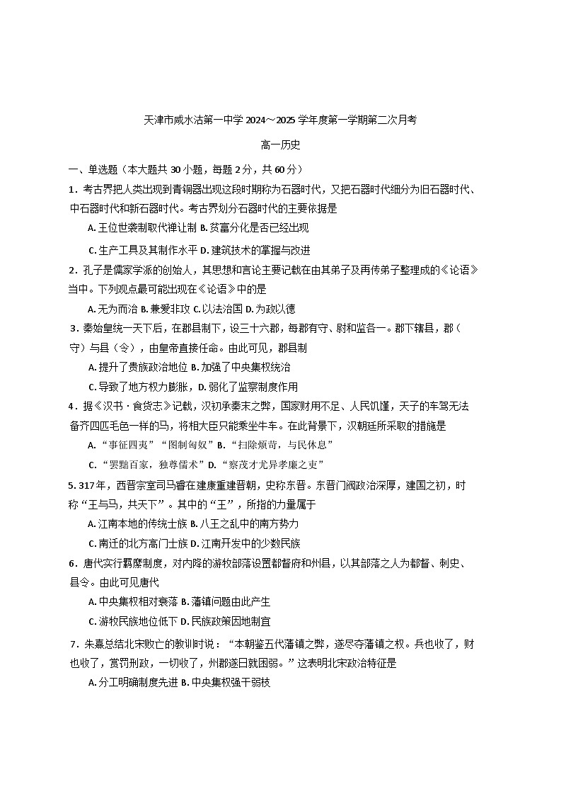 2024-2025学年度天津市咸水沽第一中学高一上学期第二次月考历史试题第1页