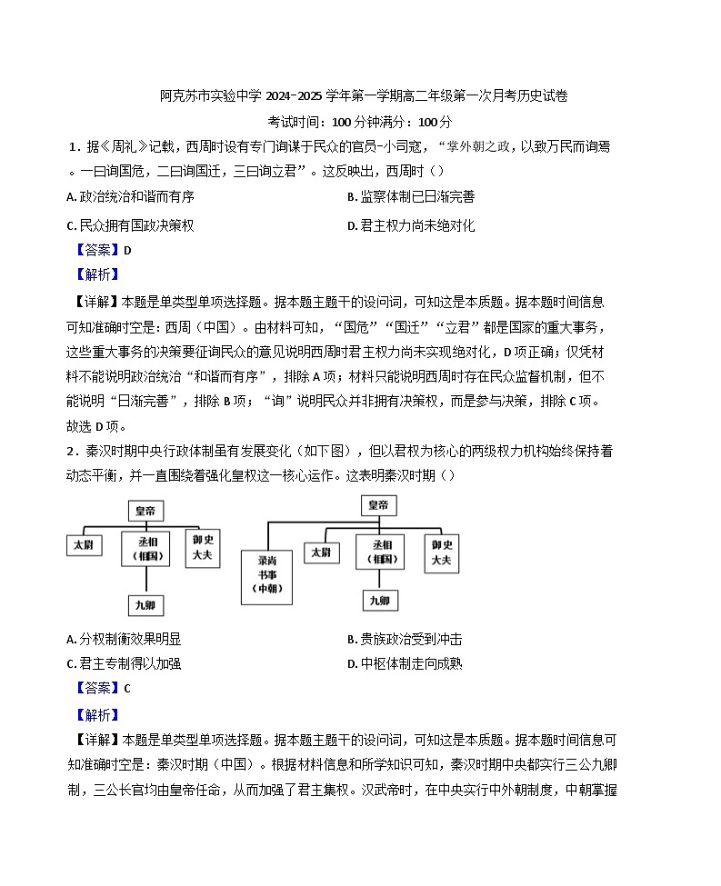 2024-2025学年度新疆维吾尔自治区阿克苏地区阿克苏市实验中学高二上学期第一次月考历史试题(解析版)第1页