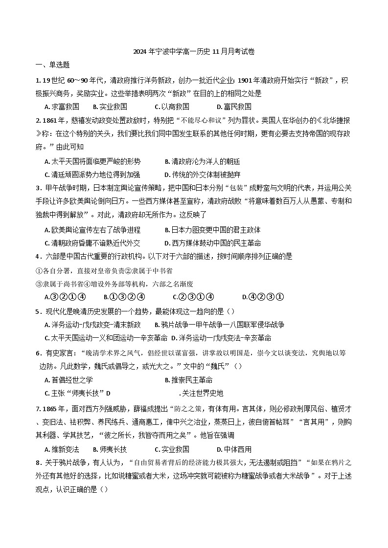 2024-2025学年度浙江省宁波中学高一上学期11月月考历史试卷(含解析)第1页