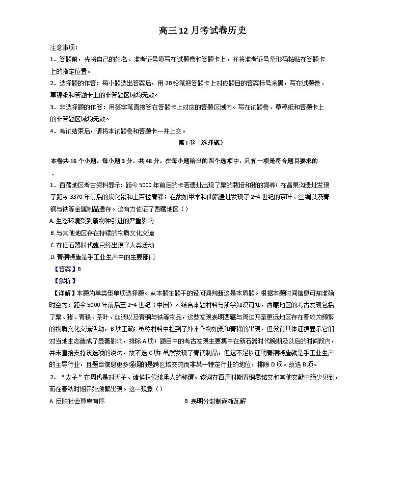安徽省临泉田家炳实验中学2024-2025学年高三上学期12月月考历史试题（解析版）第1页