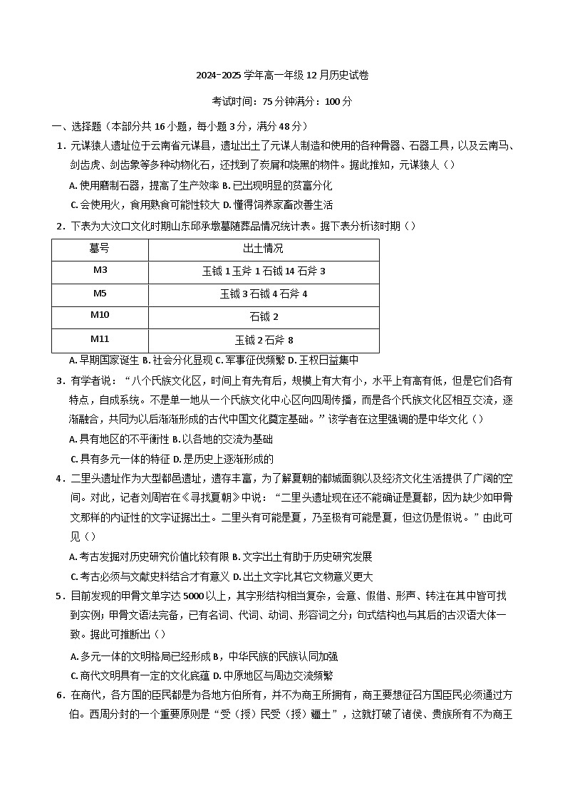 安徽省临泉田家炳实验中学2024-2025学年高一上学期12月月考历史试题第1页