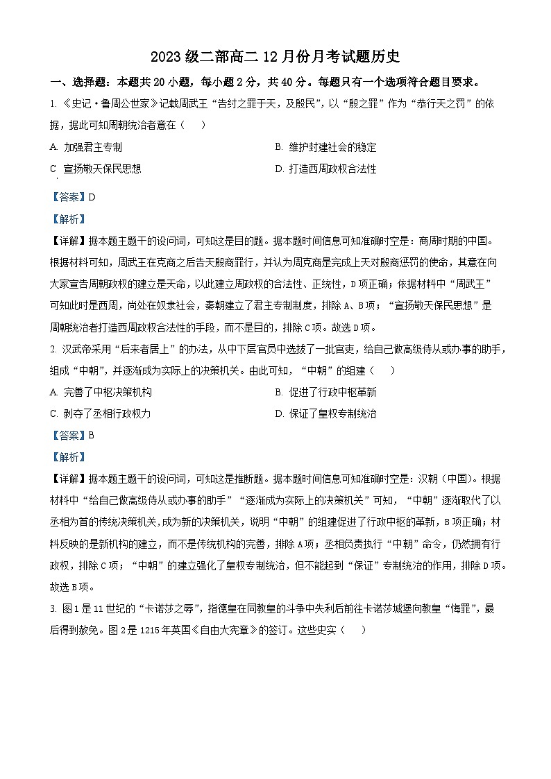 山东省淄博市高青县第一中学2024-2025学年高二上学期12月月考历史试题（解析版）第1页