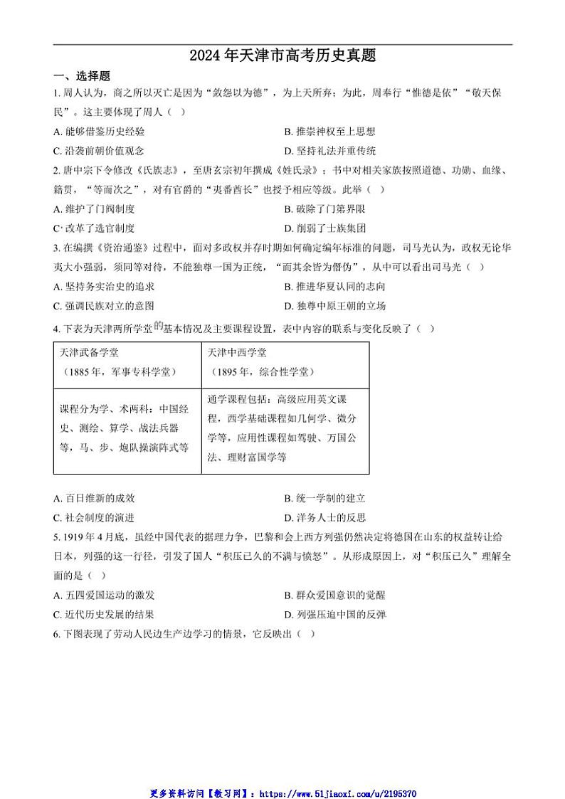 2024年天津高考真题历史试卷(含答案)第1页