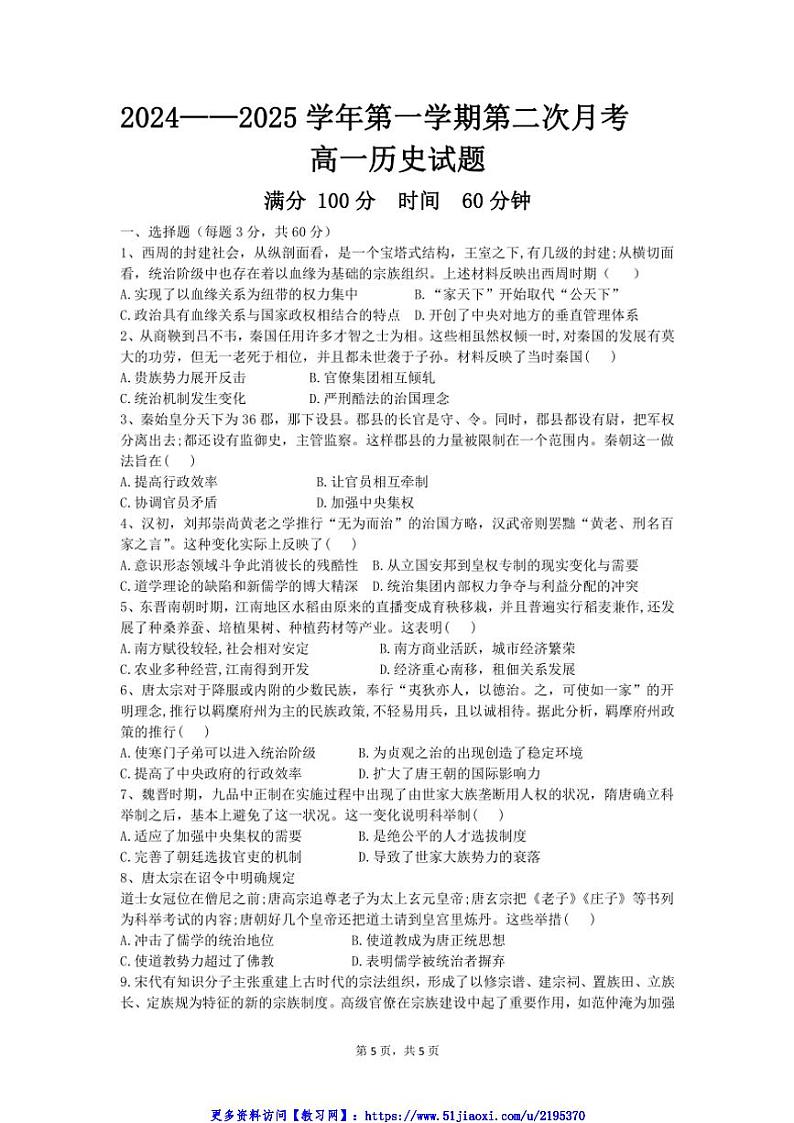 2024～2025学年山东省菏泽外国语学校高一(上)第二次月考历史试卷(含答案)第1页