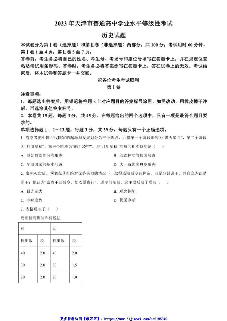 2023年新高考天津卷历史高考真题试卷(含答案)第1页