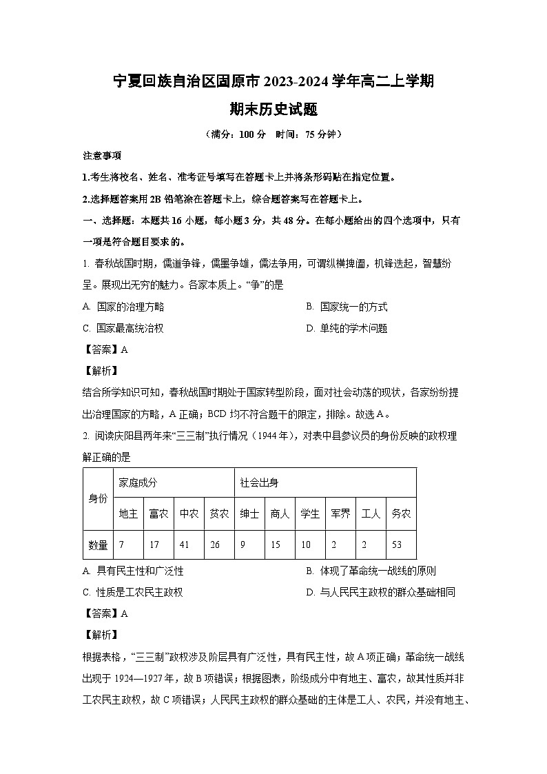 宁夏回族自治区固原市2023-2024学年高二(上)期末历史试卷（解析版）第1页