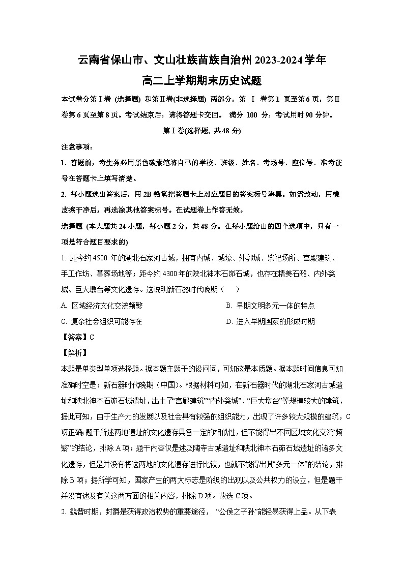 云南省保山市、文山壮族苗族自治州2023-2024学年高二(上)期末历史试卷（解析版）第1页