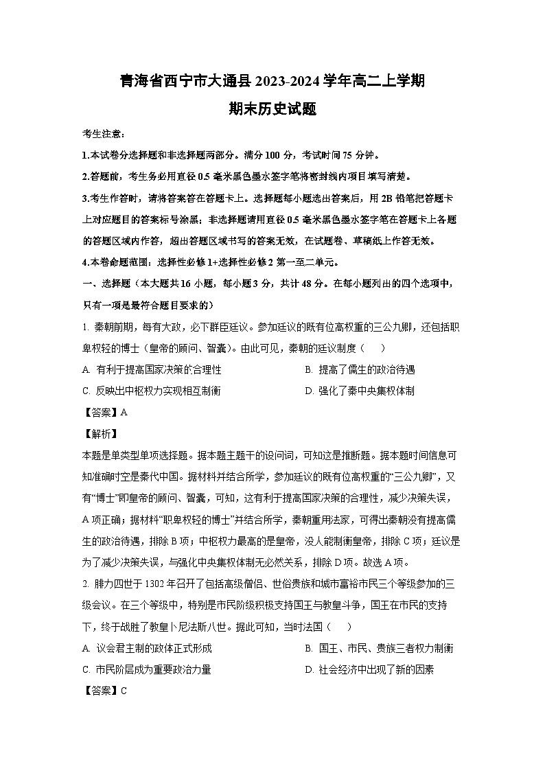 青海省西宁市大通县2023-2024学年高二(上)期末历史试卷（解析版）第1页