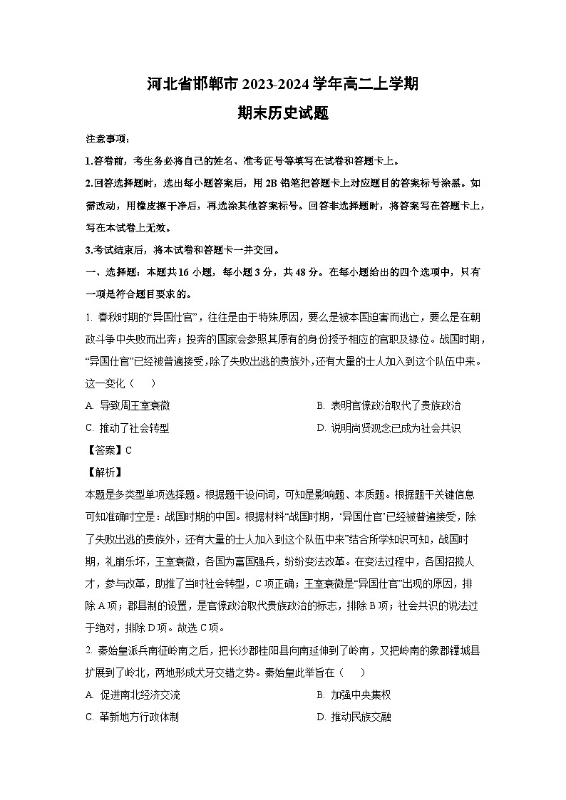 河北省邯郸市2023-2024学年高二(上)期末历史试卷（解析版）第1页