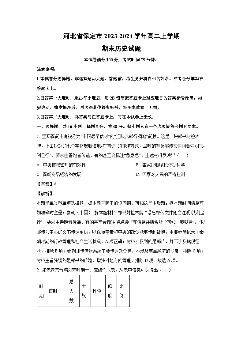 河北省保定市2023-2024学年高二(上)期末历史试卷（解析版）第1页