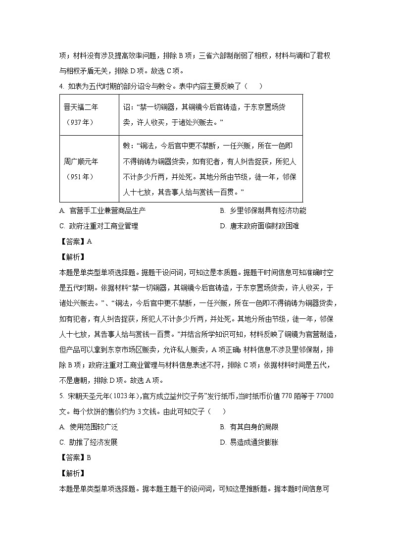 河北省保定市2023-2024学年高二(上)期末历史试卷（解析版）第3页