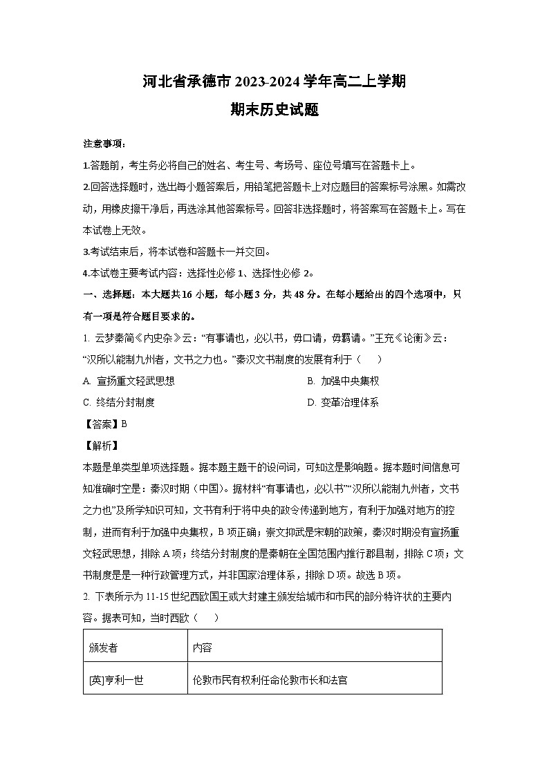 河北省承德市2023-2024学年高二(上)期末历史试卷（解析版）第1页