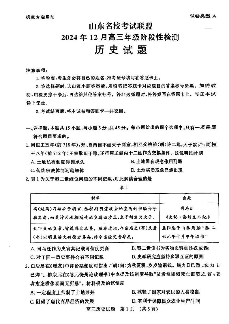 山东省名校考试联盟2025届高三上学期12月全省阶段性检测-历史试卷+答案第1页