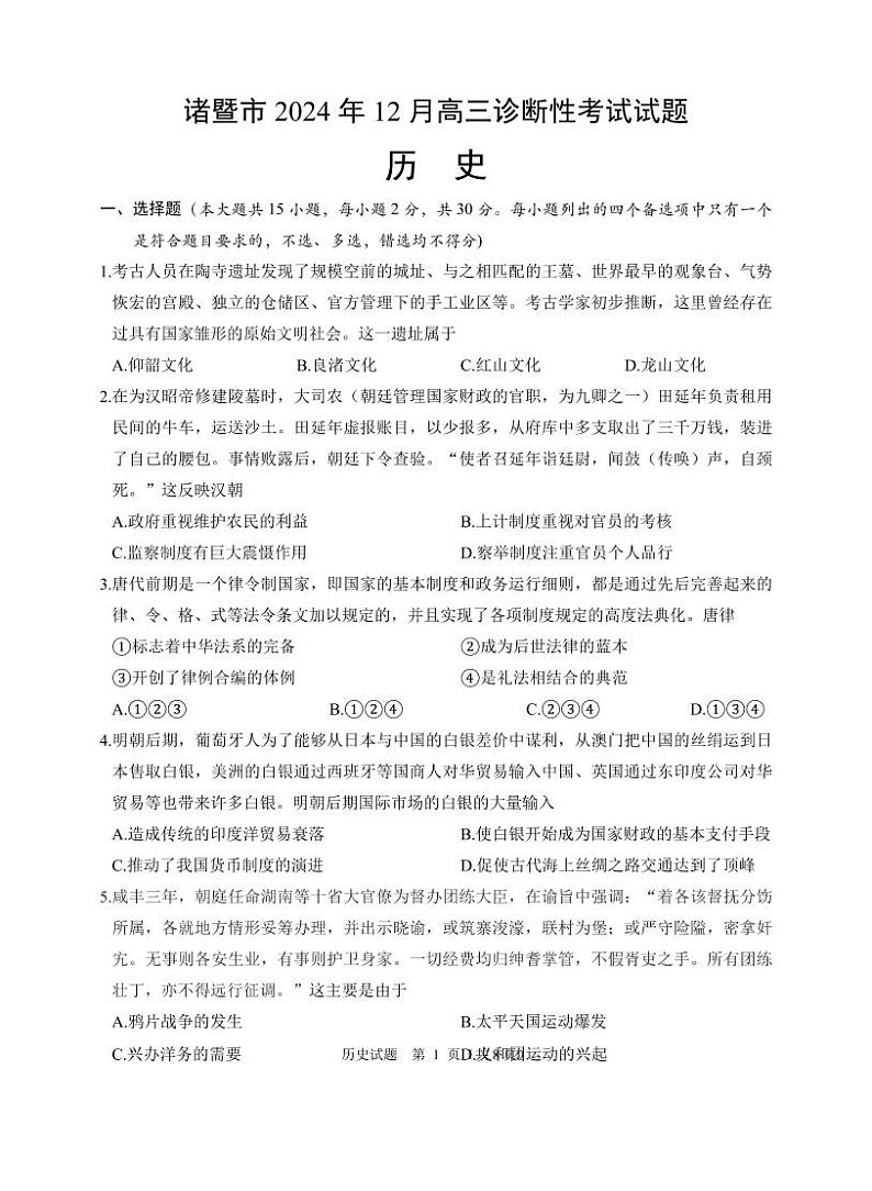 浙江省诸暨市2025届高三高考第一次模拟考-历史试题+答案第1页