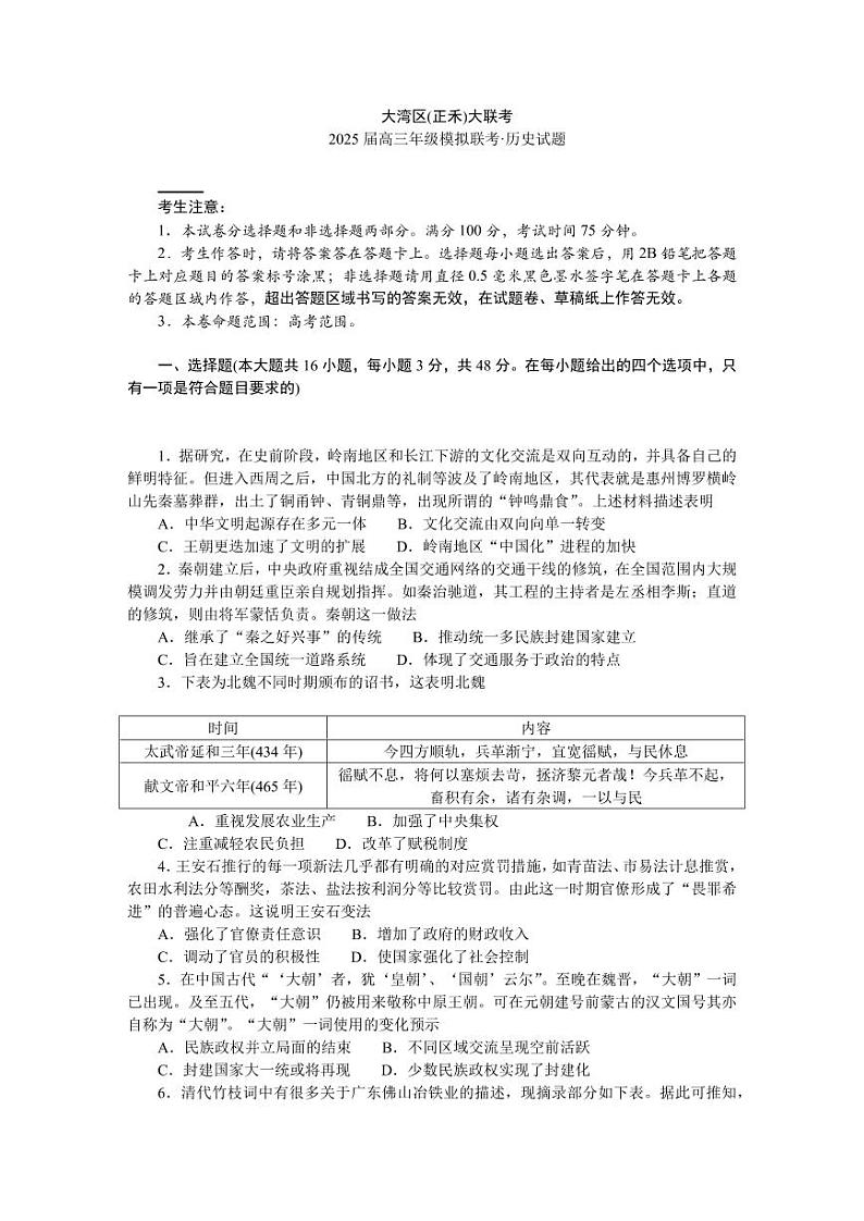 广东省大湾区（正禾）2025届高三上学期高考模拟考-历史试题+答案第1页