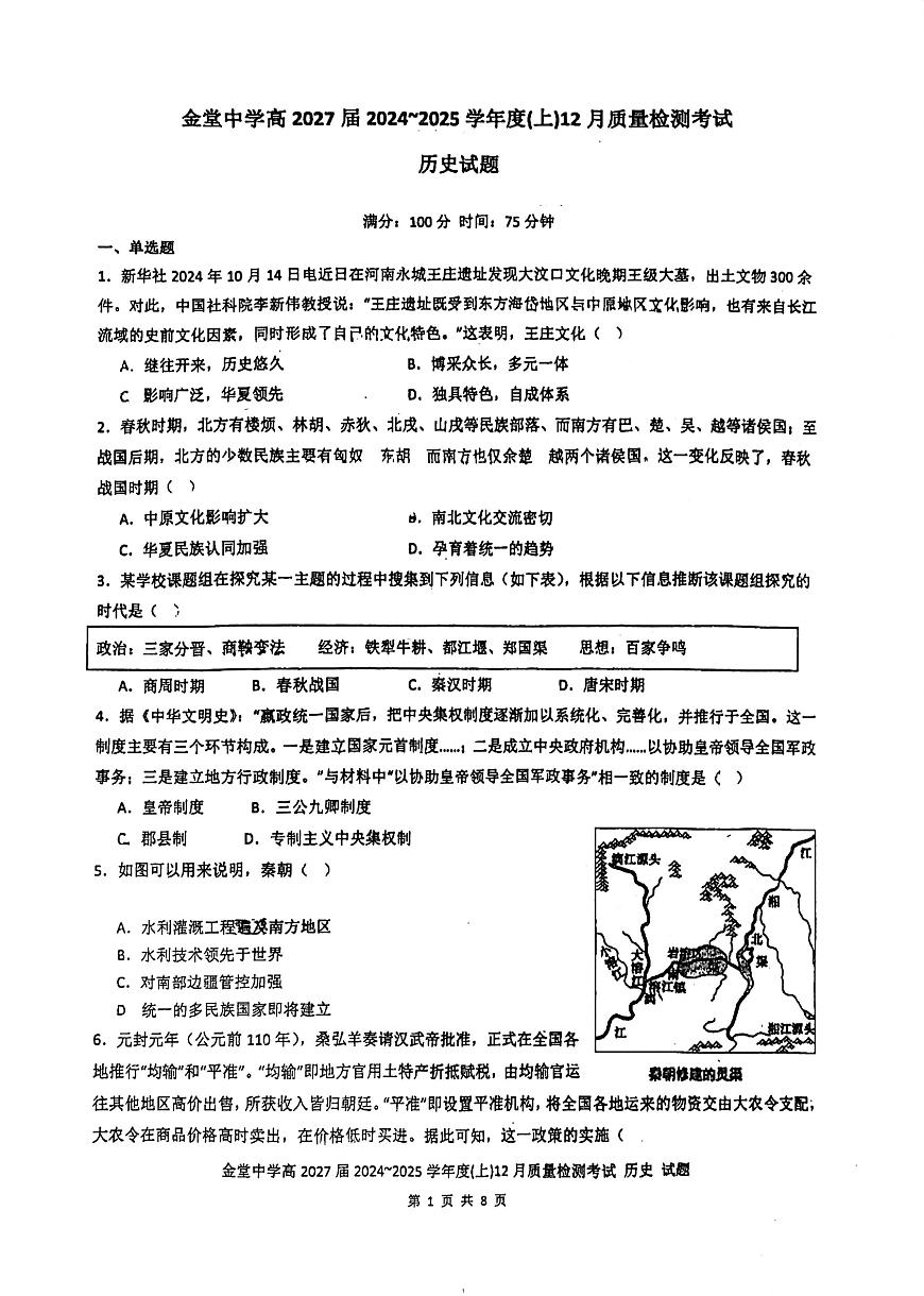四川省金堂中学校2024-2025学年高一上学期12月月考历史试题第1页
