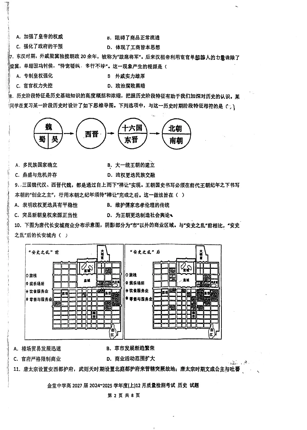 四川省金堂中学校2024-2025学年高一上学期12月月考历史试题第2页