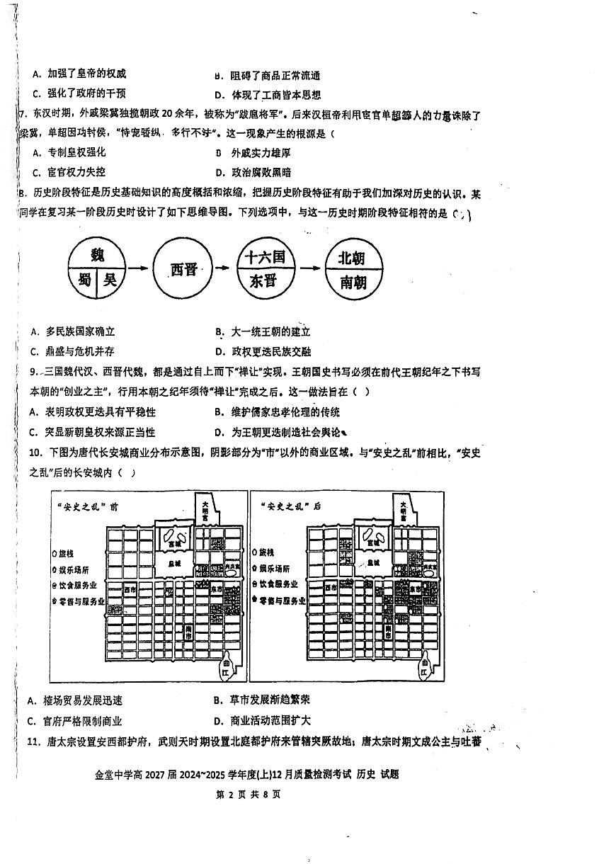 四川省金堂中学校2024-2025学年高一上学期12月月考历史试题第2页