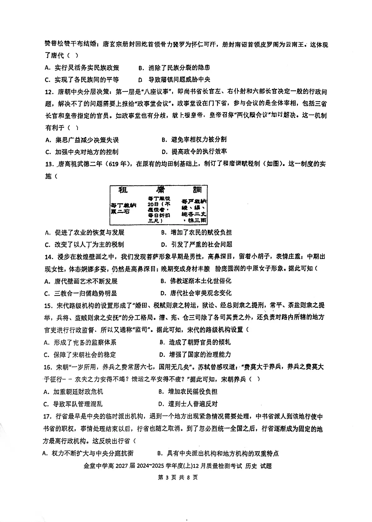 四川省金堂中学校2024-2025学年高一上学期12月月考历史试题第3页