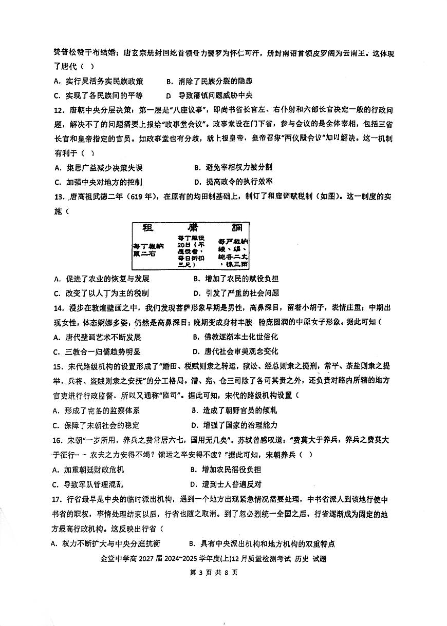 四川省金堂中学校2024-2025学年高一上学期12月月考历史试题第3页