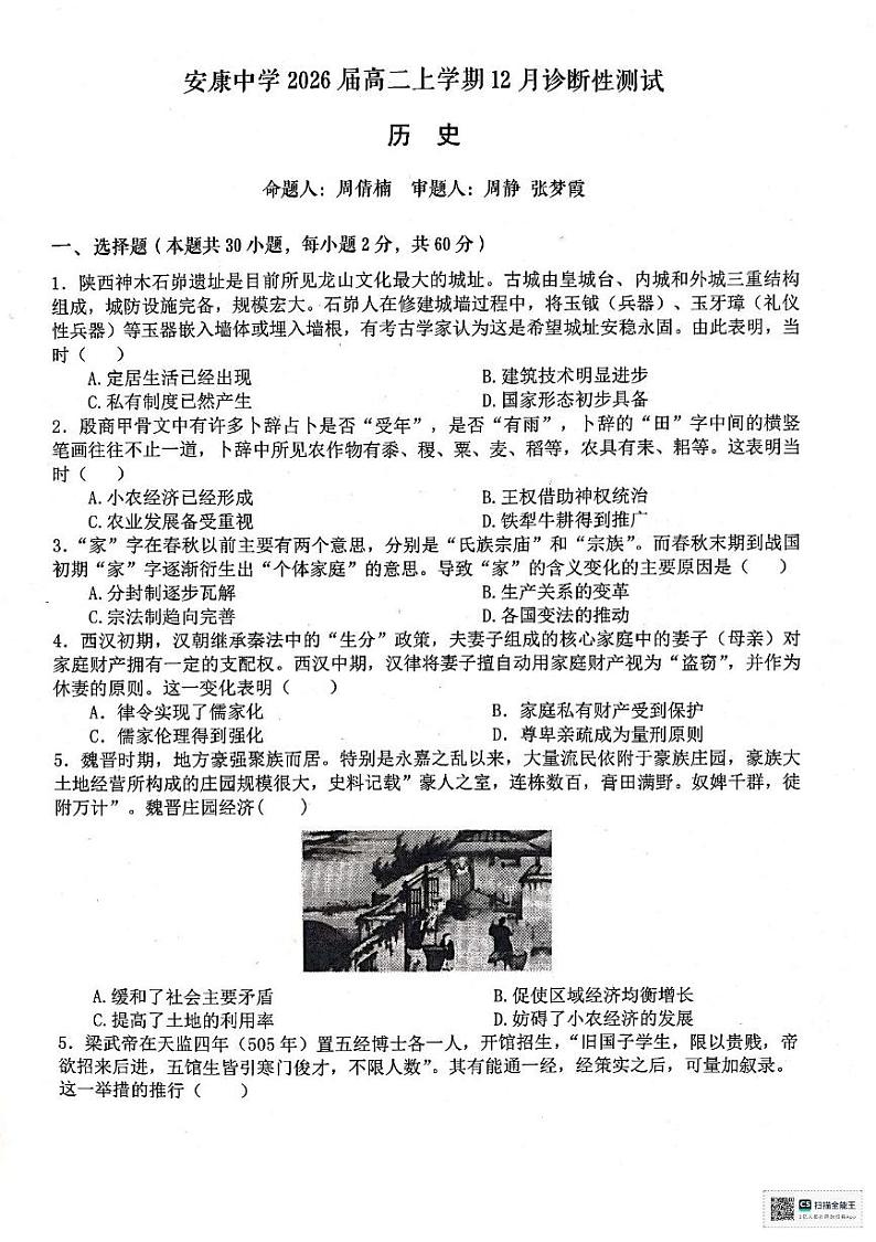 陕西省安康中学2024-2025学年高二上学期12月月考历史试题第1页