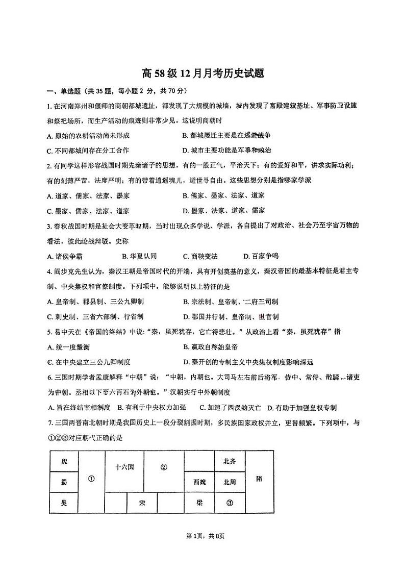 山东省淄博第十一中学2024-2025学年高一上学期12月月考历史试题第1页