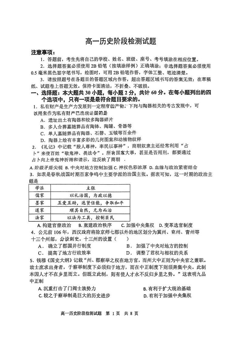 山东省淄博市第五中学2024-2025学年高一上学期12月阶段检测历史试题第1页