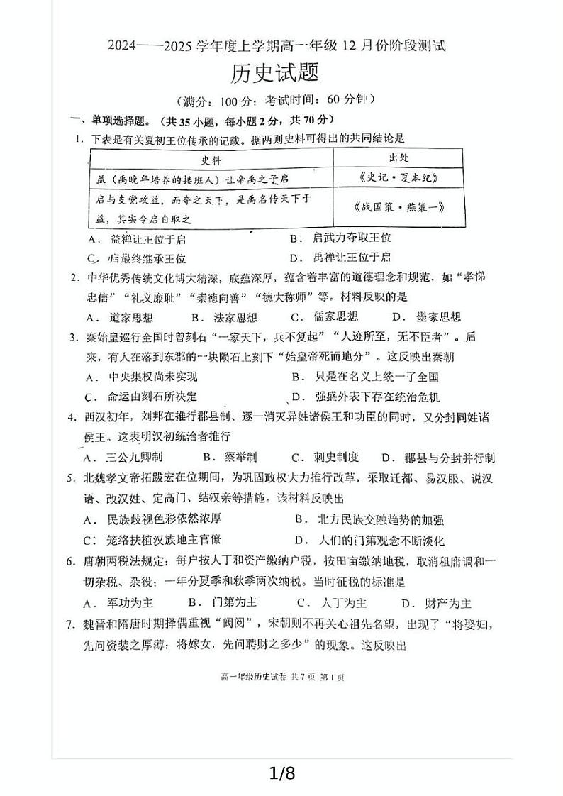 辽宁省大连市沙河口区大连市第八中学2024-2025学年高一上学期12月月考历史试题第1页