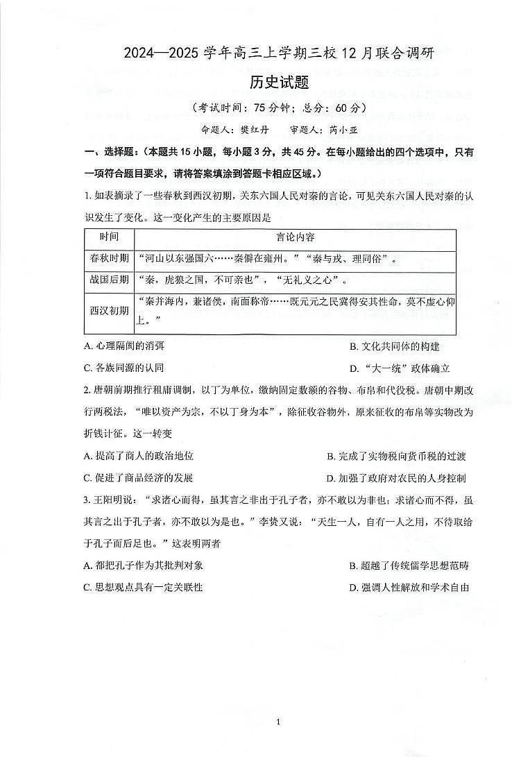 江苏省泰州中学等三校2024-2025学年高三上学期12月月考历史试题第1页